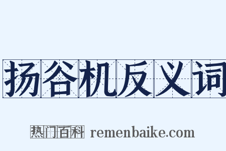扬谷机反义词是什么意思的图片